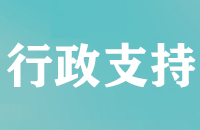 金福湾社区新时代文明实践站工作推进制度