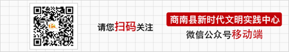 扫描二维码关注商南县新时代文明实践中心