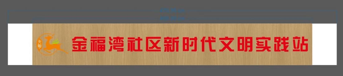 金福湾社区新时代文明实践站