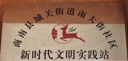 南大街社区新时代文明实践站