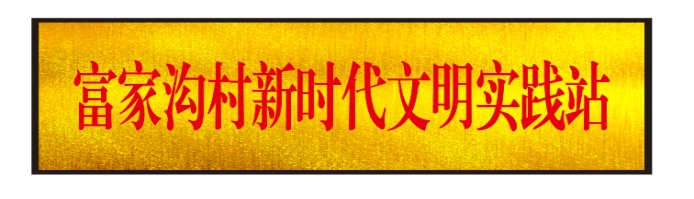 富家沟村新时代文明实践站