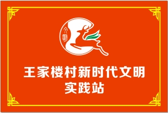 王家楼村新时代文明实践站