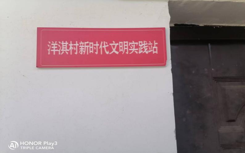 洋淇村新时代文明实践站