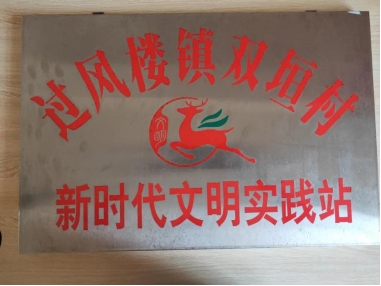 双垣村新时代文明实践站