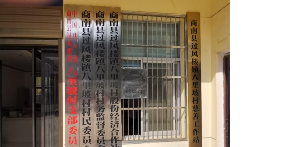 八里坡村新时代文明实践站