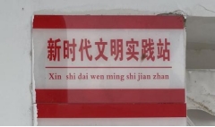 柳树湾村新时代文明实践站