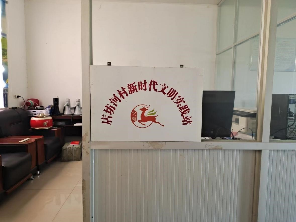 店坊河村新时代文明实践站