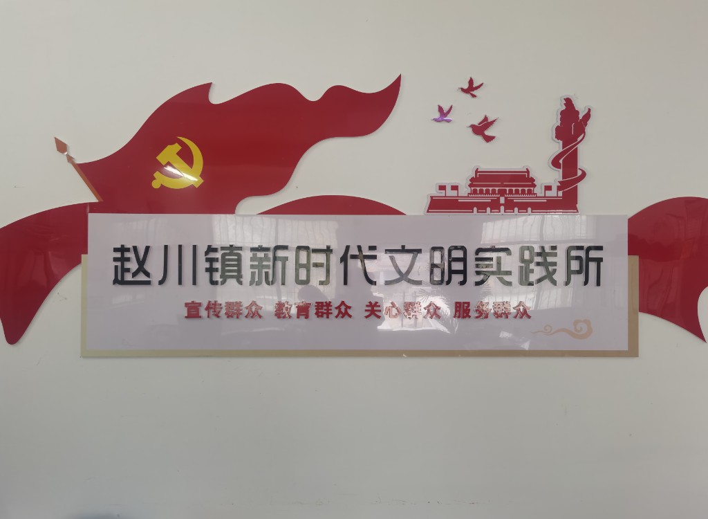 赵川镇新时代文明实践所