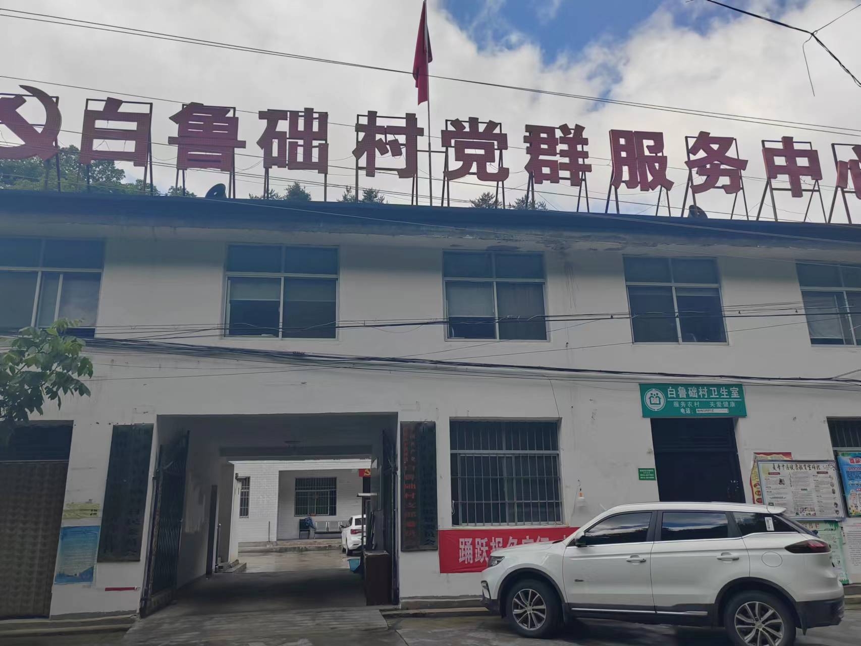 白鲁础村新时代文明实践站