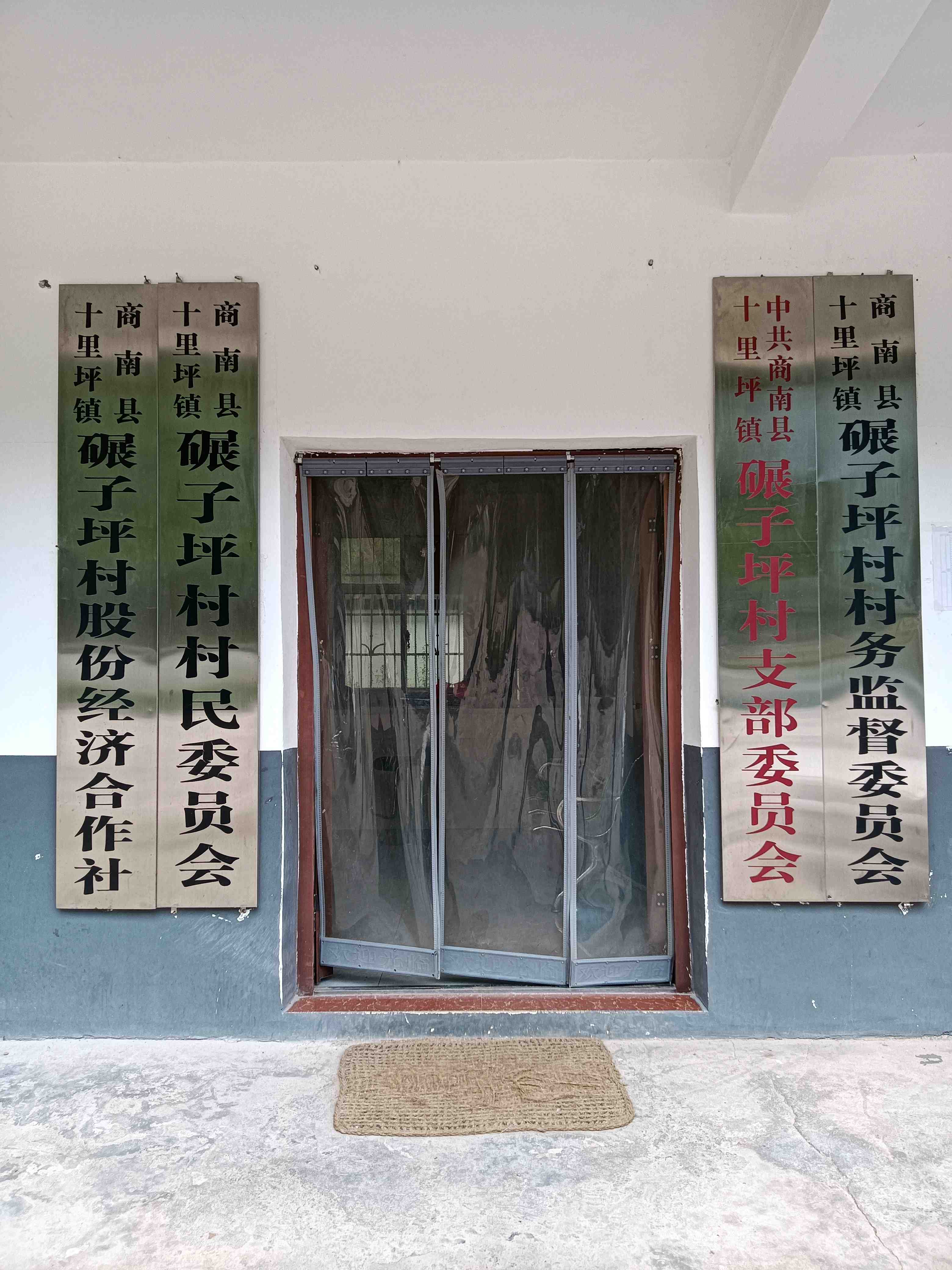 碾子坪村新时代文明实践站