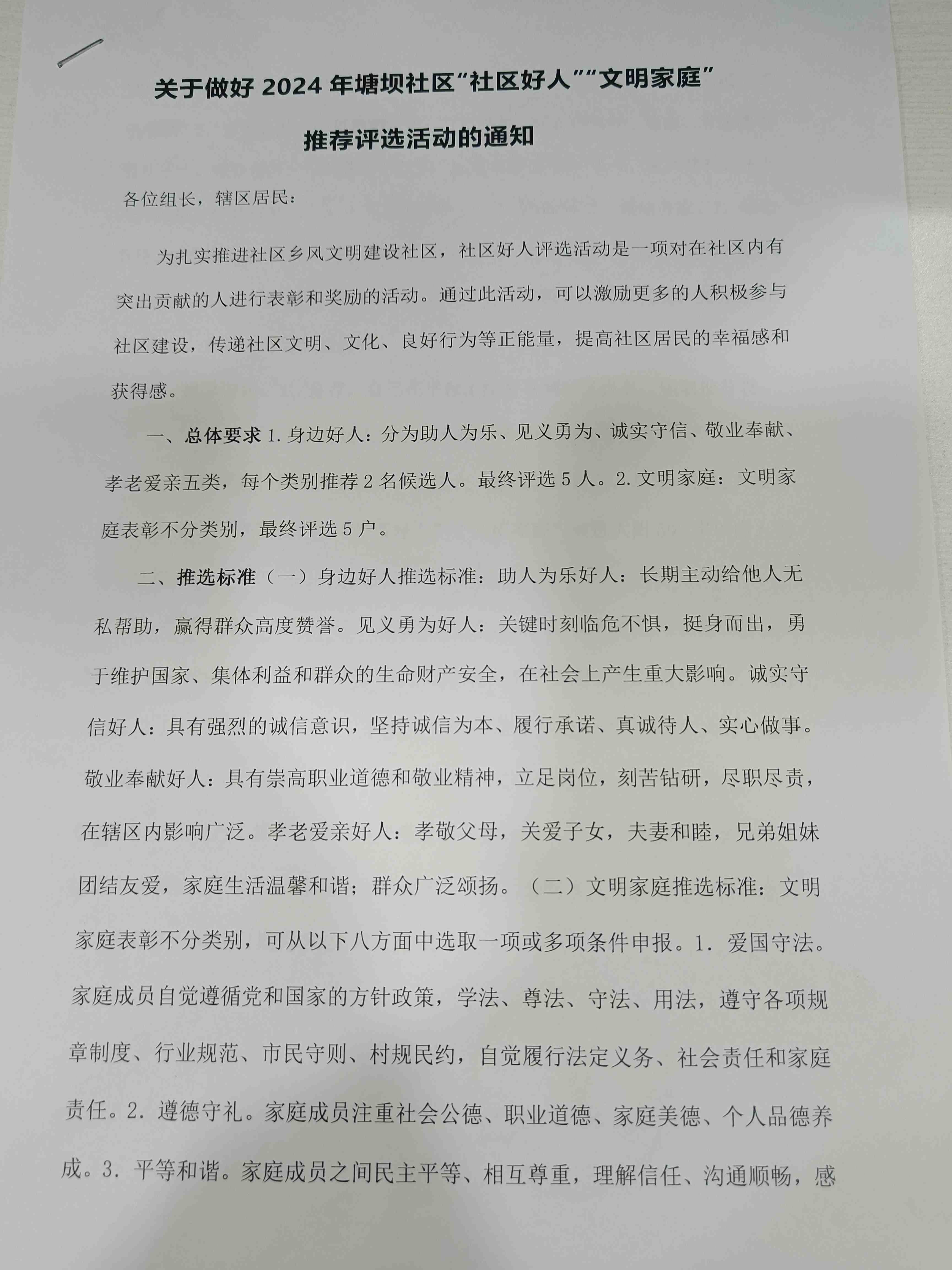 塘坝社区“社区好人  文明家庭”评选活动